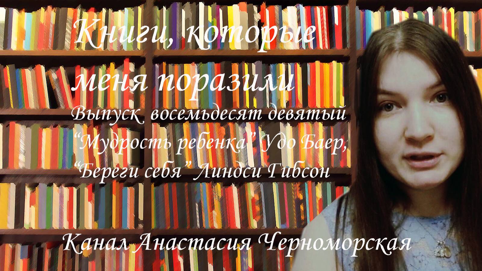 Книги, которые меня поразили: "Мудрость ребенка" Удо Баер, "Береги себя" Линдси Гибсон Выпуск 89