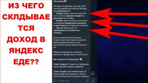 Яндекс Еда. Как начисляется доход за каждый заказ. Из чего складывается доход в Яндекс Еде