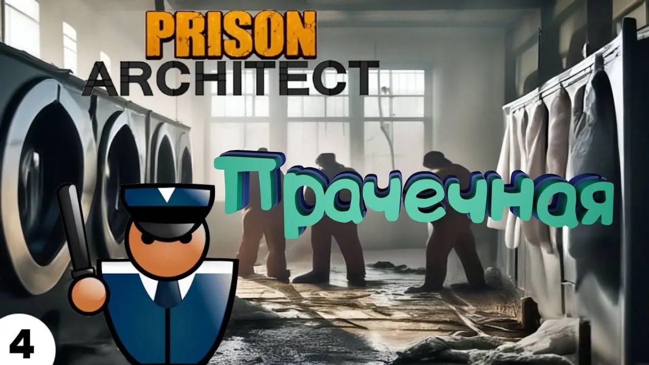 Прачечная | #4 Prison Architect