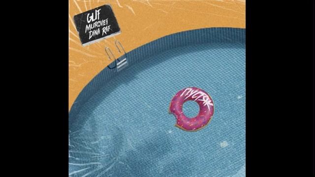 Guf,Murovei,Dina Raff - пустяк смотреть онлайн