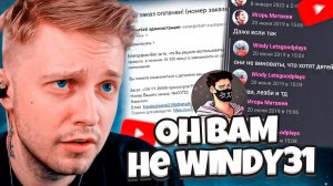 РАЗОБЛАЧЕНИЕ WINDY31 // ОН ВАМ НЕ ВИНДИ31 - PDFАЙЛ, ОБМАНЩИК, НАКРУТЧИК