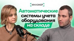 Автоматические системы учета и хранения оборудования на складе. Инлокер. Кирилл Казарцев.