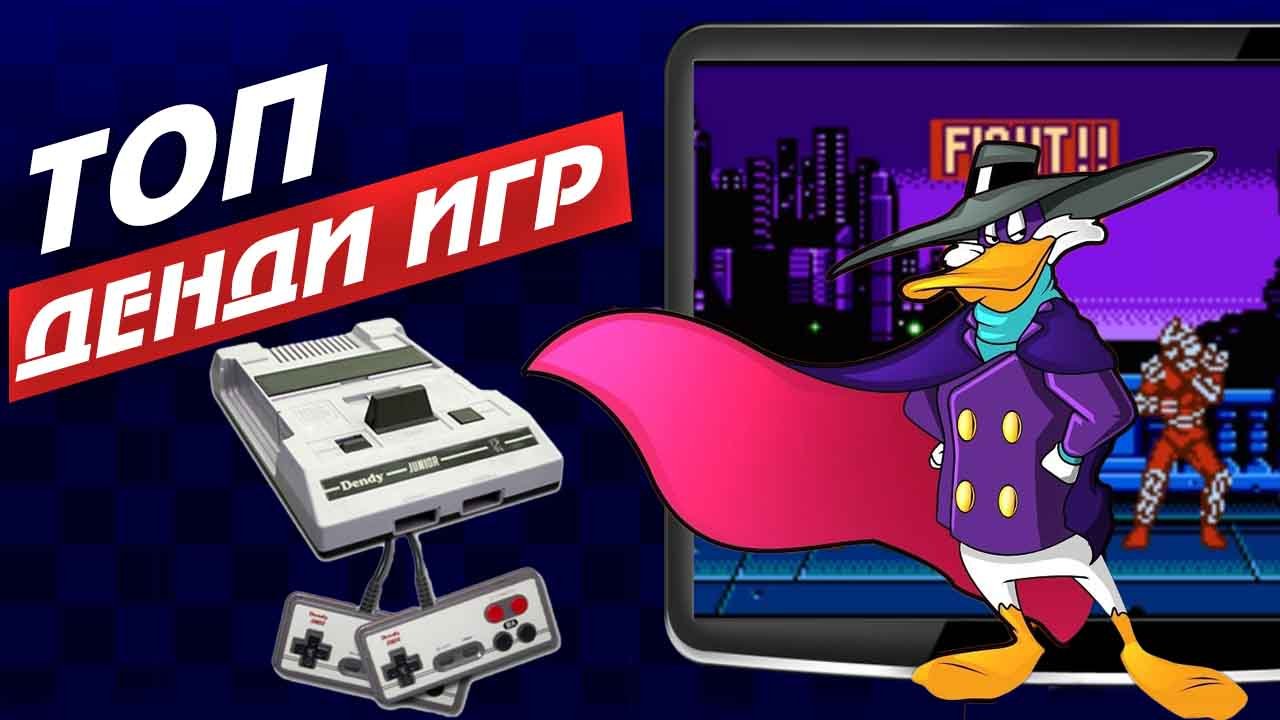 Топ 10 денди игр /Самые лучшие игры на ДЕНДИ (NES) /Top dandy games