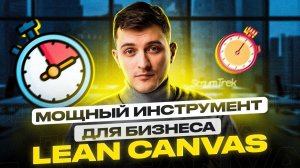 Мощный инструмент для сжатого описания бизнес-модели: Lean Canvas. 9 структурных блоков