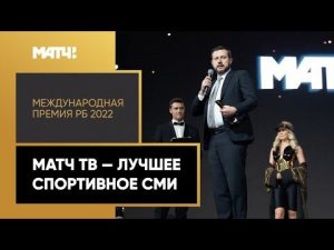 «Международная Премия РБ 2022». Матч ТВ победил в номинации лучшее спортивное СМИ!