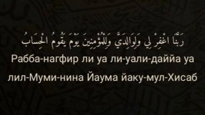 Выучите Дуа "Раббана-Гфирли" наизусть | 10 повтор ?