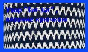 Узор "Зигзаг",  вязание крючком.