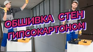 #ОБШИВКА#СТЕН# ГИПСОКАРТОНОМ# СВОИМИ #РУКАМИ#ВЕСЬ ПРОЦЕСС# смотреть онлайн