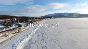 «Ты со мной» Виталий Ефремочкин. 2020 «В Тебе судьба моя»