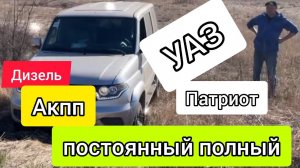 Дизельный УАЗ Патриот на ПОСТОЯННОМ полном приводе
