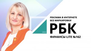 Реклама в интернете без маркировки | ФИНАНСЫ LITE №162_от 20.10.2023 РБК Новосибирск