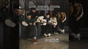 Asatro, Bagardi, Jakone, Goro, A.V.G — С тобой