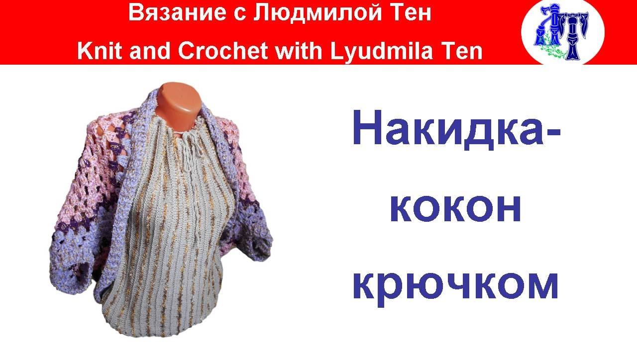 Жакет-кокон крючком - удобно и стильно!Жакет- кокон #ЛюдмилаТен