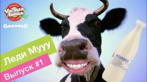 Omoloko.ru от Чистой Линии. Леди Мууу становится блогером (выпуск 1)