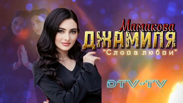Джамиля Мамакова - "Слова любви" Новая авторская песня 2023 смотреть онлайн