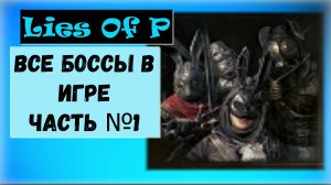 Lies Of P. Все боссы игры ( часть №1 ) Тактика и выживание как победить.