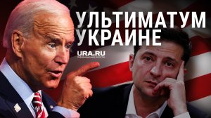 В США призвали выдвинуть Украине ультиматум