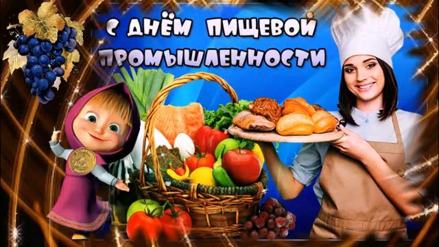 17октября день работников пищевой  промышленности#деньработниковпищевойпромышленности #деньпищепром