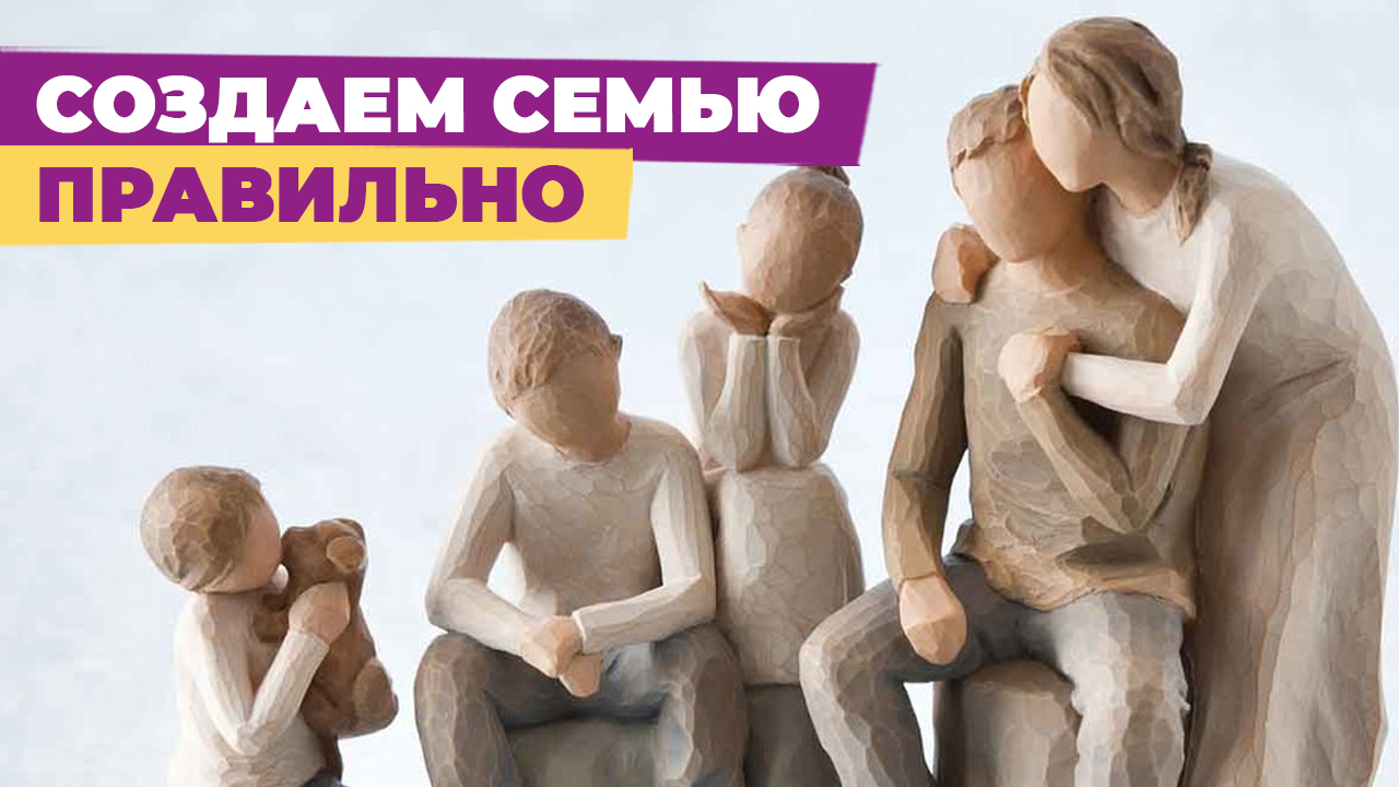 Создаем семью правильно. Семья как система отношений