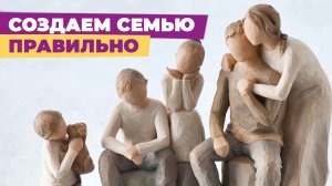 Создаем семью правильно. Семья как система отношений