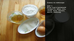 Блины на лимонаде . Рецепт от шеф повара Максима Григорьева