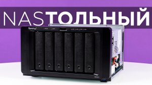 NAS настольного формата: Synology DS1621+