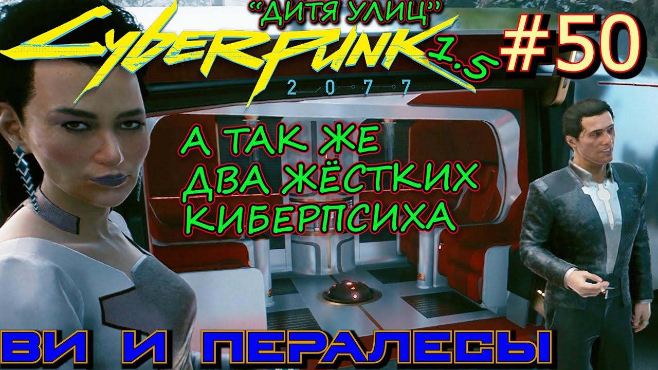 ЗНАКОМСТВО С ПЕРАЛЕСОМ В СТРАЖИ БЕСПОРЯДКА. СЁСТРЫ ИЗ САЙГОНА. Прохождение Cyberpunk 2077 #50