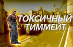 ТОКСИЧНЫЙ ТИММЕЙТ В CS:GO