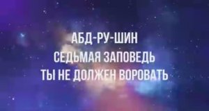 Седьмая заповедь Абдрушин