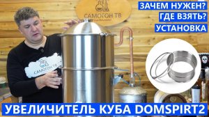 УВЕЛИЧИТЕЛЬ КУБА ДЛЯ DOMSPIRT 2 - ЗАЧЕМ НУЖЕН, УДОБСТВО, ГДЕ ВЗЯТЬ #домспирт #domspirt #куб #самогон