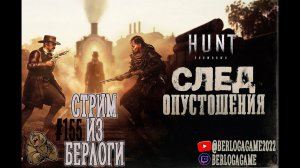 ПЕРВЫЙ НОЧНОЙ СТРИМ #huntshowdown #хантшоудаун ~Stream #155