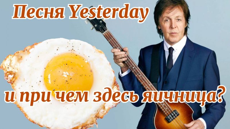 Пол Маккартни, песня Yesterday и при чем здесь яичница? #shorts