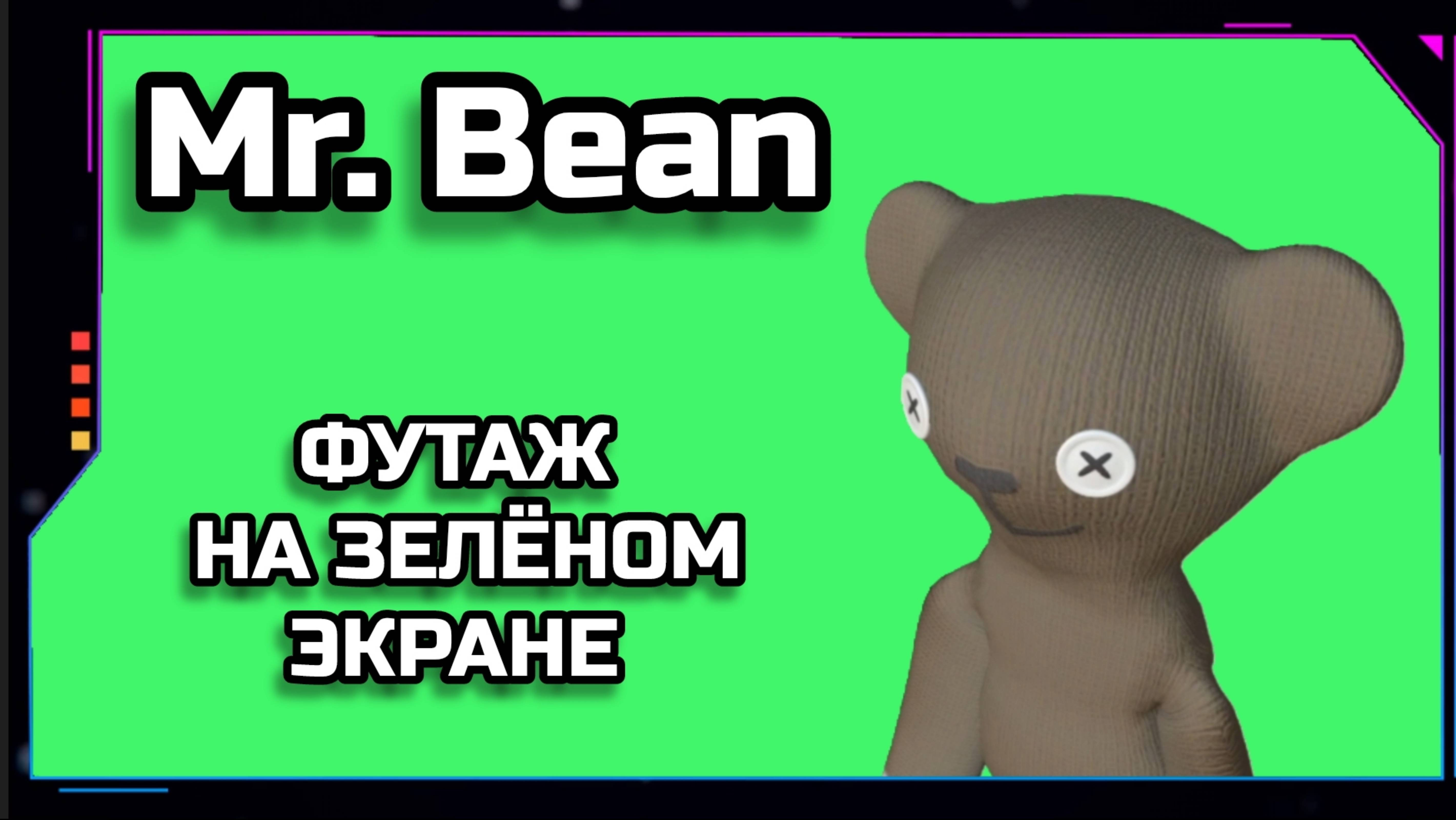 Mr. Bean видео Green Screen анимация. ХРОМАКЕЙ ФУТАЖ на зелёном фоне.