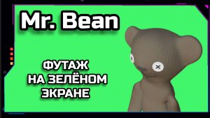 Mr. Bean видео Green Screen анимация. ХРОМАКЕЙ ФУТАЖ на зелёном фоне.