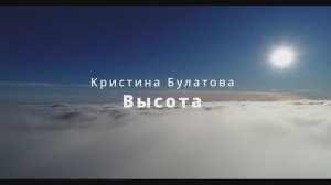 Кристина Булатова - Высота