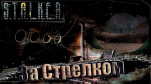 Сталкер: Чистое небо ☢ Прохождение #15. За Стрелком