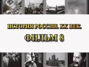 Подавление мятежа. Фильм 8 из цикла "История России. XX век"