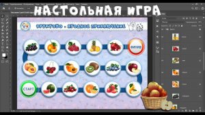 Настольная игра "ФРУКТЫ-ЯГОДЫ" в программе ФОТОШОП    #фотошоп #шаблонигры #игрыдетям #бродилка