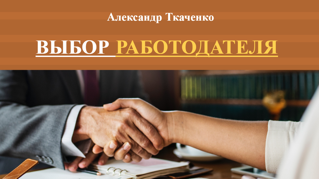 Александр Ткаченко - Выбор работодателя