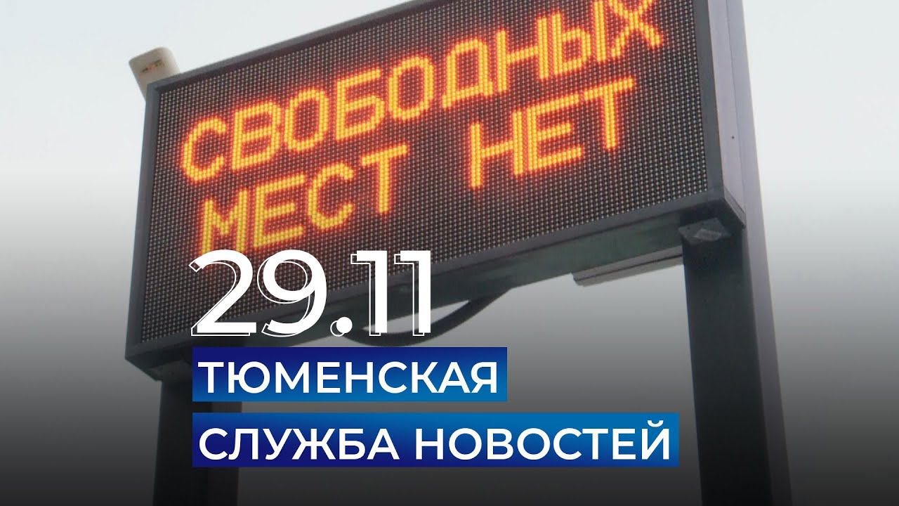 Тюменская служба новостей - вечерний выпуск 29 ноября