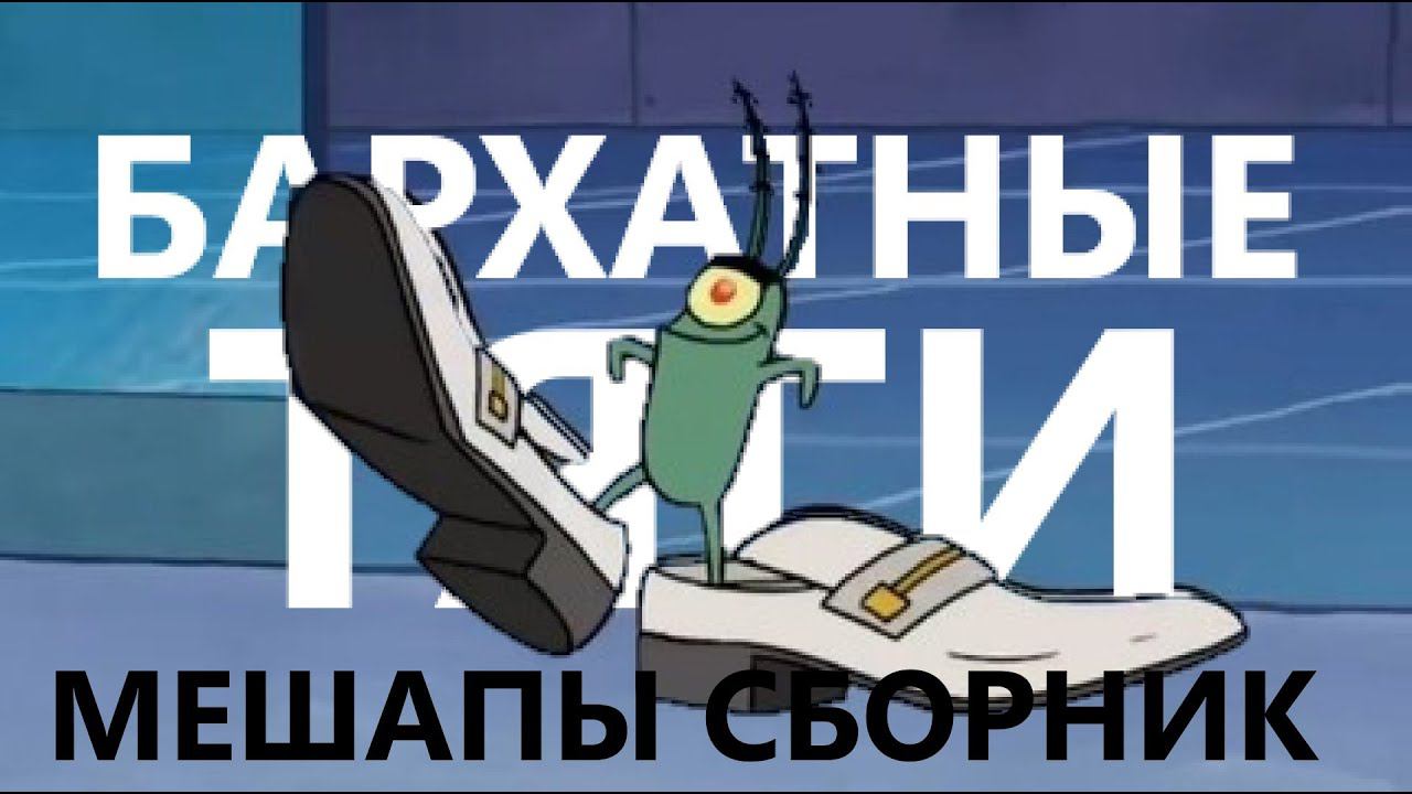 Музыкальные бархатные тяги musical playlist vol.1 (MASHUP PLAYLIST)