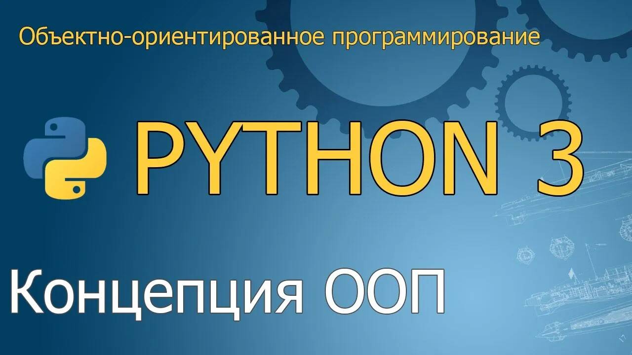 Концепция ООП простыми словами | Объектно-ориентированное программирование Python