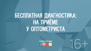 Бесплатная диагностика: на приёме у оптометриста