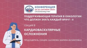 Секция 8. Кардиоваскулярные осложнения