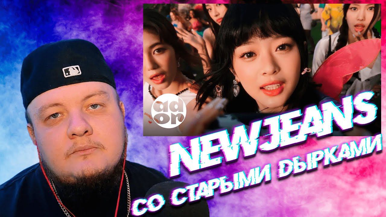 Реакция на NewJeans (뉴진스) - ETA / React to NewJeans