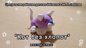 Мастер-класс: поделка из воздушного пластилина «Кот без хлопот»