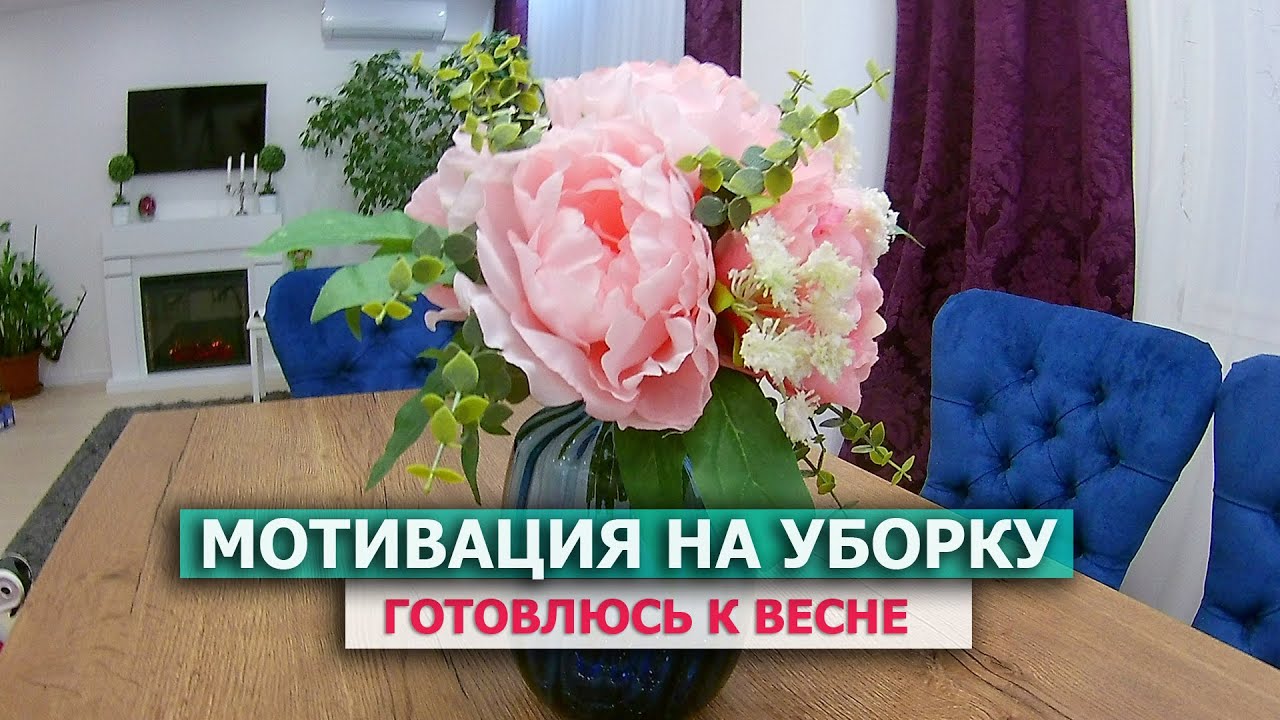 К ВЕСНЕ готова! ? МОТИВАЦИЯ НА УБОРКУ ?? Убрала наконец-то НГ ДЕКОР? Убирайся со мной! | Уборка