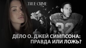 Дело О. Джей Симпсона: правда или ложь?
