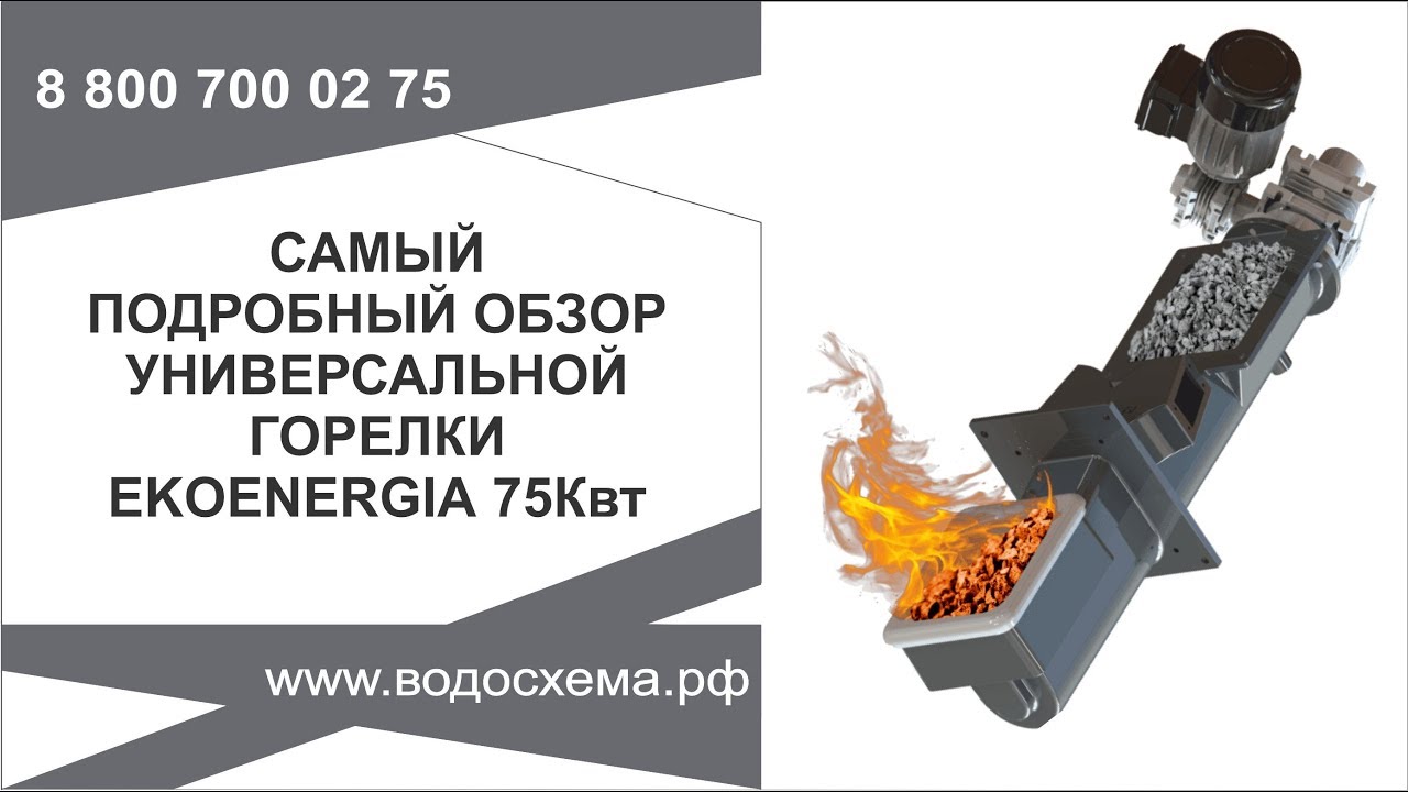 Самый подробный обзор горелки Ekoenergia 75кВт.mp4 смотреть онлайн