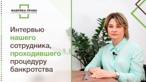 Интервью с сотрудником компании о банкротстве.